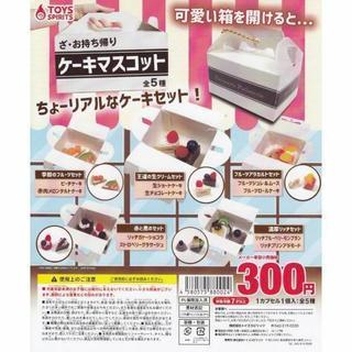 ざ・お持ち帰りケーキマスコットセット*ガチャ*食玩*ミニチュア