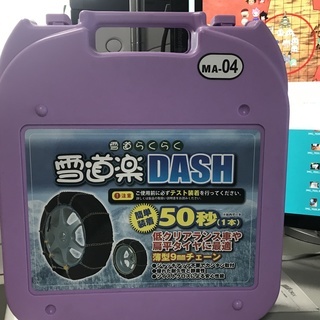 【交渉中】　雪道タイヤチェーン（新品・未使用・保管品） 