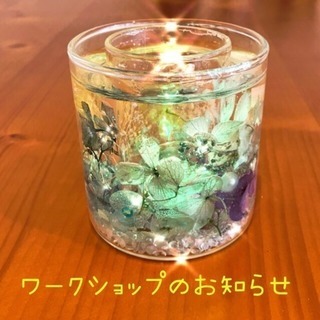 ハーバリウム ジェルキャンドルのワークショップ🌺