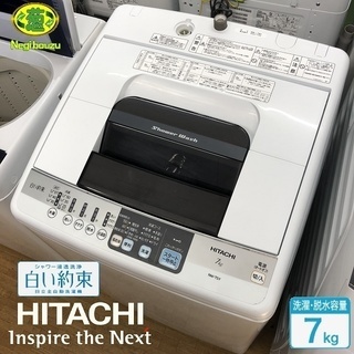 美品【 HITACHI 】日立 洗濯7.0㎏ 洗濯機 風乾燥 シャワー浸透洗浄 すすぎ1回コース