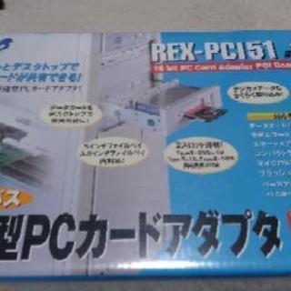 内蔵型PCカードアダプタ　REX-PCI51