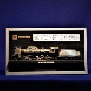 D51型蒸気機関車　1/70　東京北鉄道管理局　開局１０周年記念...