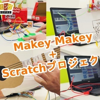 【AI時代に必要な力が身につく－キッズ・プログラミング教室 KIDSPRO】タブレット対応スクラッチ3.0（Scratch 3.0）でプログラミングを学び、プログラミング思考力やAI時代に大切になる「自分の考えを形にする力」が身につく。追加料金なしでロボット工学(レゴWeDo、レゴブースト、Makey Makey、スマホセンサーとScratchの連動など)も学べるの画像