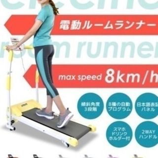 電動ルームランナー 売ります