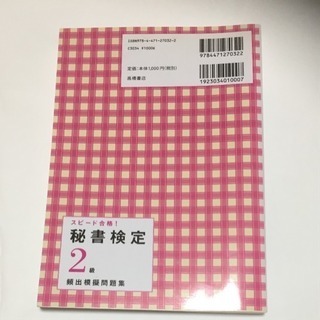 秘書検定2級頻出模擬問題集 : スピード合格!の画像