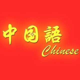中国語を勉強したい方いませんか？（再投稿）