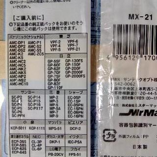 【売約済】掃除機用紙パック　MX-21の画像