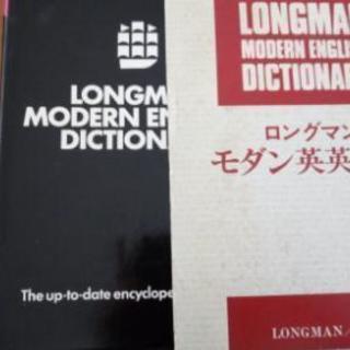 ロングマンモダン英英辞典