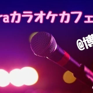 1月22日(火)12時〜@博多☆昼からカラオケlaraカフェ会☆