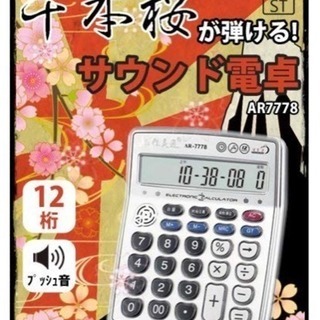 新品★サウンド電卓