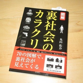 書籍「図解 裏社会のカラクリ」