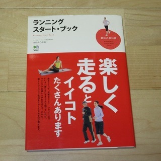 書籍「趣味の教科書 ランニング スタート・ブック」