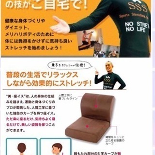 ドSストレッチ 兼子ただし監修  美座イス（値下げしました）