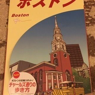 ボストン 地球の歩き方