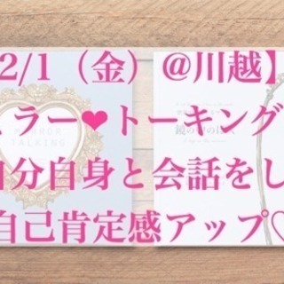 2/1（金）ミラートーキング〜自分自身と会話をして自己肯定感UP...