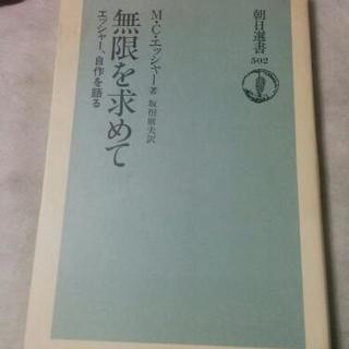 朝日選書エッシャー無限を求めて
