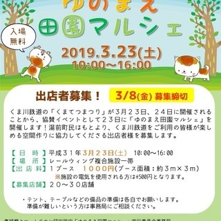 くまてつ祭り協賛イベント『ゆのまえ田園マルシェ』出店者募集！
