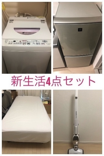 新生活4点セット 洗濯機、冷蔵庫、掃除機、ベッド