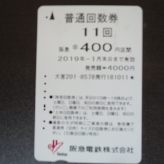 阪急電車回数券400円区間：残り４回分：８月末期限