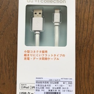 au+1 collection ケーブル 新品未開封