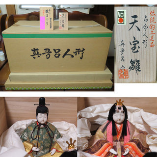 天宝雛　真多呂作 　平飾り　ひな人形　古今人形　雛人形