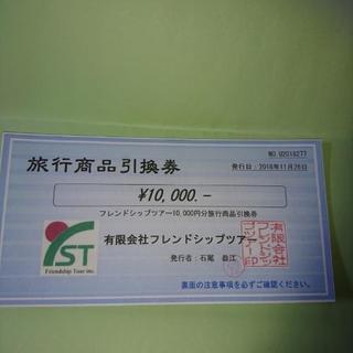 旅行商品引換券一万円分