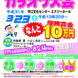 エフエム・ハナコ　カラオケ大会　出演者大募集！
