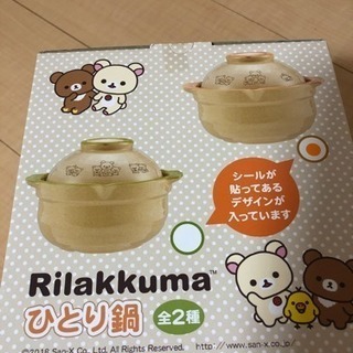 値下げ！リラックマ  ひとり鍋の画像