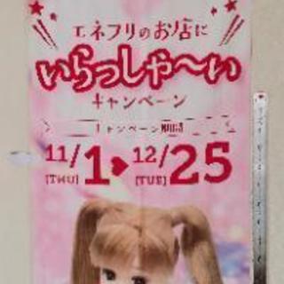 希少！非売品リカちゃんエネフリキャンペーン用のぼり旗&ポスターセット