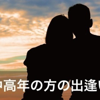 男性女性ともにあと一名空きのみ【中高年の方の出逢い】 3月10日...