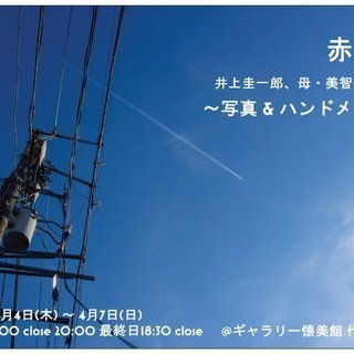 赤と青 ～ 写真＆ハンドメイド展