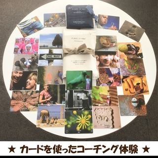 ”おとな”の夢の作り方＆コーチングカード体験