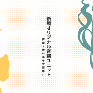 オリジナル音楽ユニットのメンバー募集！【ボイトレ実施可】