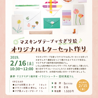マスキングテープでちぎり絵♪オリジナルレターセット作り