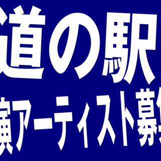 ＜出演者募集！＞ 11/17（日）埼玉・道の駅“アグリパークゆめすぎと”「SUGI ROCK FESTIVAL」出演者募集！ - コンサート/ショー