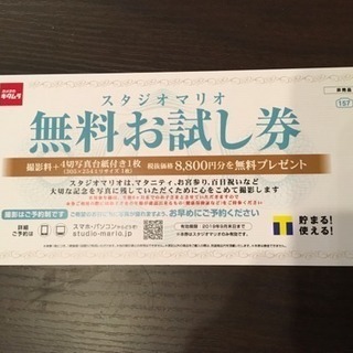 スタジオマリオ無料お試し券 8800円分
