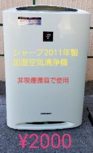 ご購入ありがとうございました。２０１１年製、シャープ加湿空気清浄機