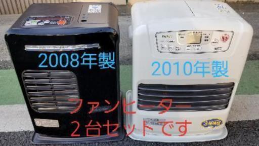 石油ファンヒーターの２台セットです。