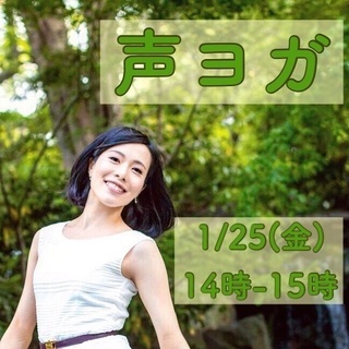 声ヨガ〜ココロも声もワントーン明るく‼︎〜