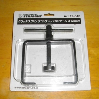 クラッチスプリングコンプレッションツール φ125mm(ストレー...