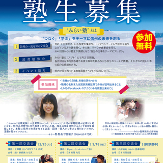 新しい出会いと学びのカタチ【みらい塾】　メンバー募集