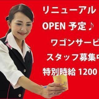 リニューアルOPEN♪　特別時給破格の1200円採用♪