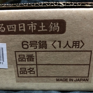土鍋 四日市土鍋 (萬古焼) 6号 (一人用)の画像