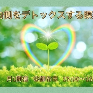 ✨内側をデトックスする瞑想✨月1開催ワークショップ
