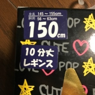 10分丈レギンス150cmの画像