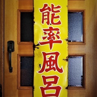 昭和レトロ　　ホーロー/琺瑯看板　サイズ約152X30ｃｍ　【能率風呂】