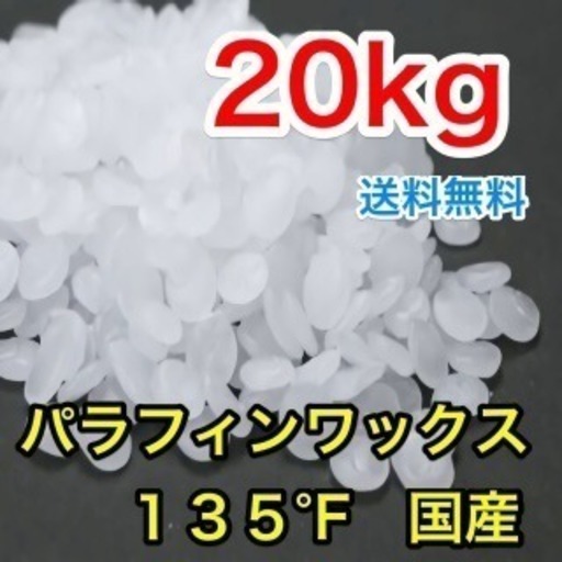 国産 パラフィンワックス 135°F 粒 20kg ハンドメイド 手作りキャンドル 蝋燭