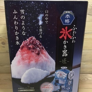 値下げ！電動カキ氷器★ドウシシャ 電動本格ふわふわ氷かき器-匠-...