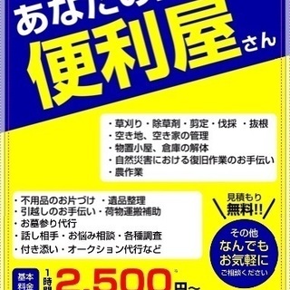 地元密着の便利屋です！お困りごとありませんか？