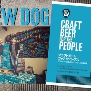 名古屋 ブリュードッグ書籍『クラフトビールフォアザピープル』発売...